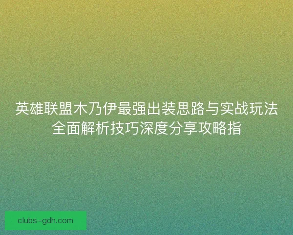 英雄联盟木乃伊最强出装思路与实战玩法全面解析技巧深度分享攻略指
