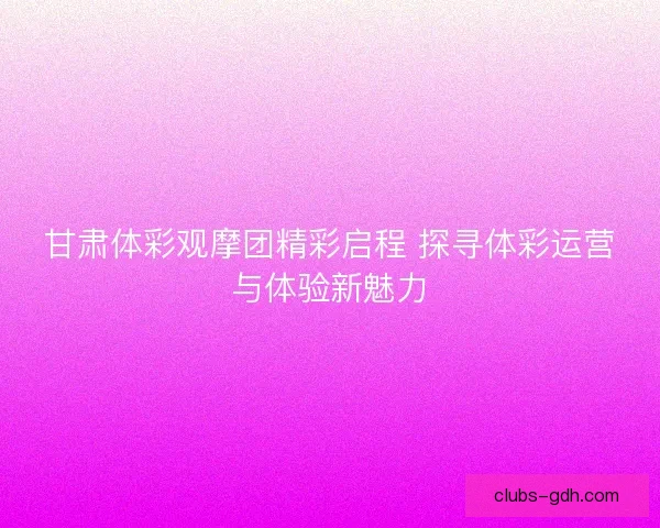 甘肃体彩观摩团精彩启程 探寻体彩运营与体验新魅力